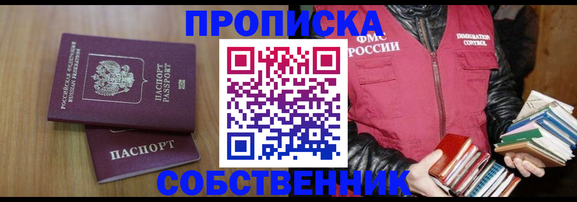 прописка 2025 в Змеиногорске