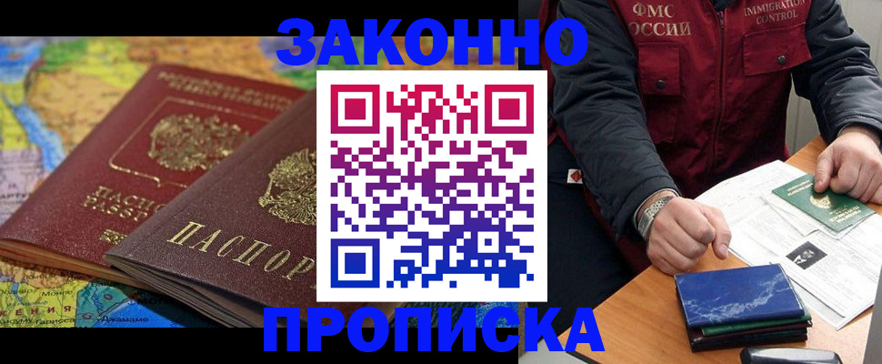 прописка в Змеиногорске